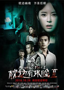 【直链】电影《枕边有张脸2（2016）》 - 1080P/720P高清HD下载