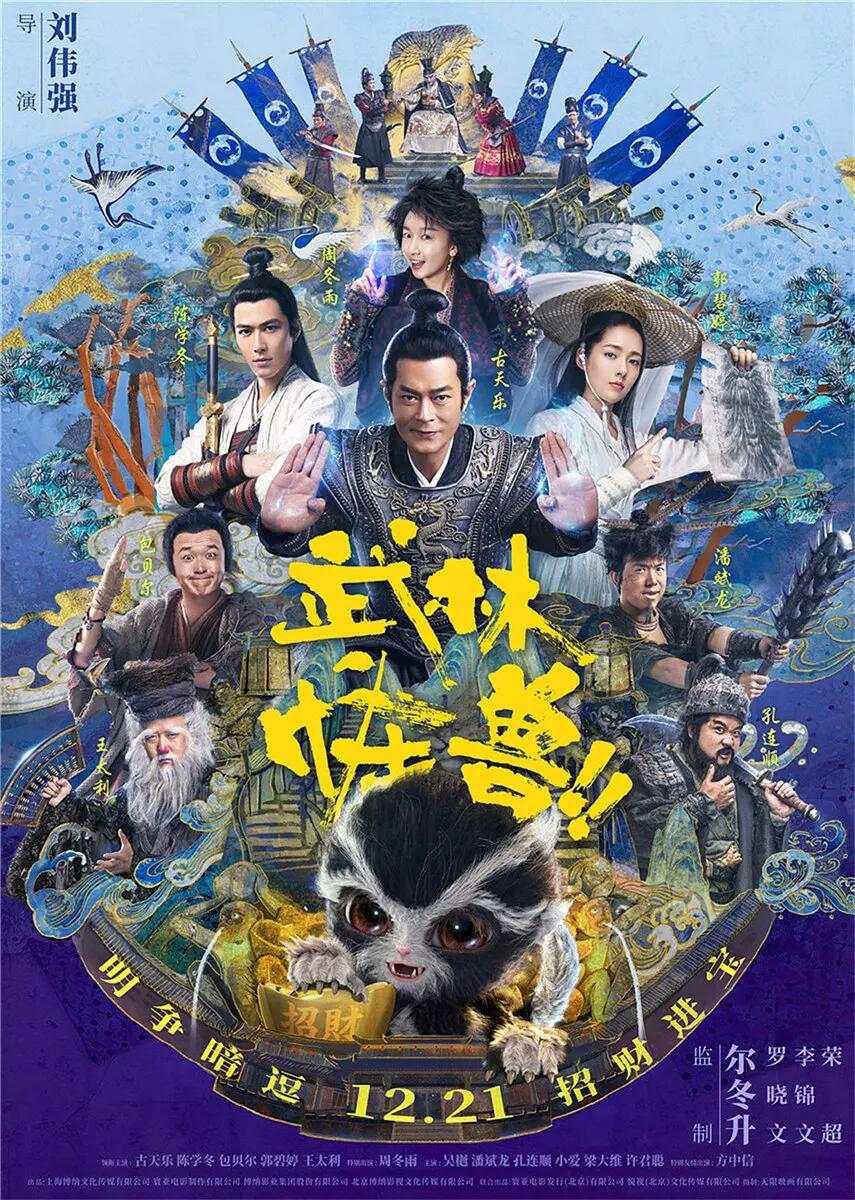 【直链】电影《武林怪兽（2018）》 - 1080P/720P高清HD下载