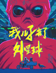 【直链】电影《我儿子去了外星球（2018）》 - 1080P/720P高清HD下载