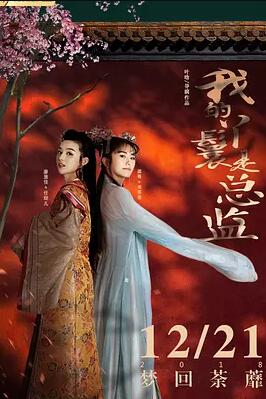 【直链】电影《我的丫鬟是总监（2018）》 - 1080P/720P高清HD下载