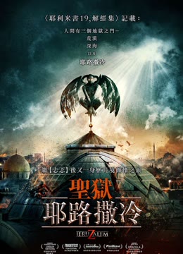 【直链】电影《地狱之门：耶路撒冷（2015）》 - 1080P/720P高清HD下载