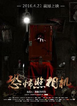 【直链】电影《恐怖照相机（2016）》 - 1080P/720P高清HD下载
