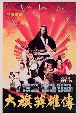 【直链】电影《大旗英雄传（1982）》 - 1080P/720P高清HD下载