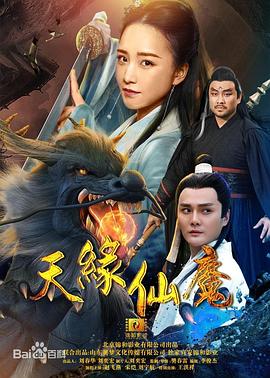 【直链】电影《天缘仙魔（2018）》 - 1080P/720P高清HD下载
