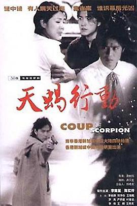 【直链】电影《天蝎行动（2018）》 - 1080P/720P高清HD下载