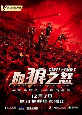 【直链】电影《特种兵归来1：血狼之怒（2018）》 - 1080P/720P高清HD下载