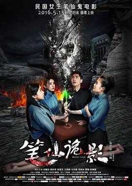 【直链】电影《笔仙诡影（2016）》 - 1080P/720P高清HD下载
