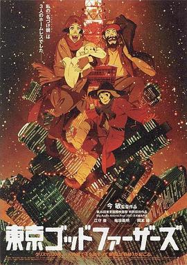 【直链】电影《东京教父（2003）》 - 1080P/720P高清HD下载