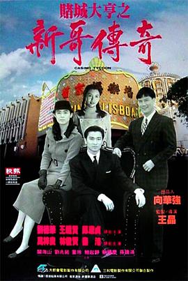 【直链】电影《赌城大亨之新哥传奇（1992）》 - 1080P/720P高清HD下载