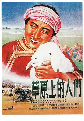 【直链】电影《草原上的人们（1953）》 - 1080P/720P高清HD下载