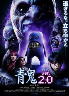 【直链】电影《青鬼2（2015）》 - 1080P/720P高清HD下载