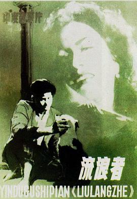 【直链】电影《流浪者（1951）》 - 1080P/720P高清HD下载