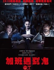 【直链】电影《加班遇到鬼（2014）》 - 1080P/720P高清HD下载