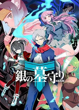 【直链】动漫《银之守墓人 第二季（2018）》 - 1080P/720P高清HD下载