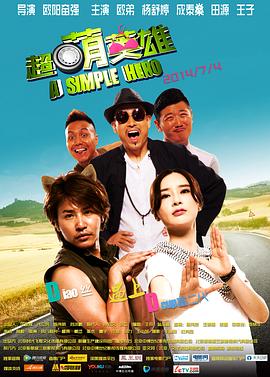 【直链】电影《超萌英雄（2014）》 - 1080P/720P高清HD下载