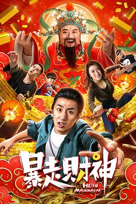 【直链】电影《暴走财神（2019）》 - 1080P/720P高清HD下载