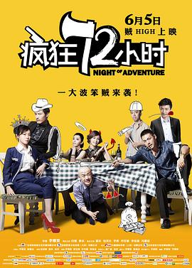 【直链】电影《疯狂72小时（2014）》 - 1080P/720P高清HD下载