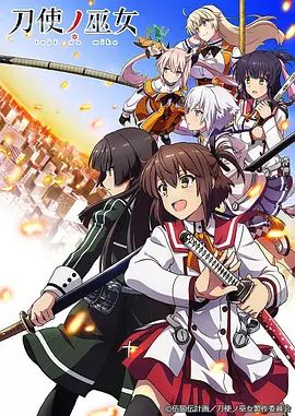 【直链】动漫《刀使之巫女（2018）》 - 1080P/720P高清HD下载