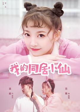 【直链】电影《我的同居小仙（2019）》 - 1080P/720P高清HD下载