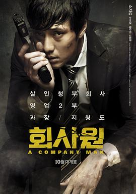 【直链】电影《公司职员（2012）》 - 1080P/720P高清HD下载