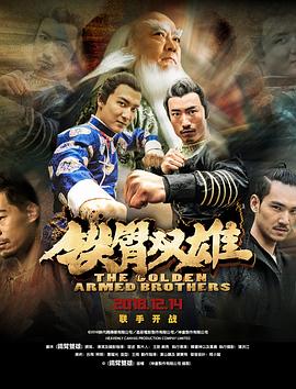 【直链】电影《铁臂双雄（2018）》 - 1080P/720P高清HD下载