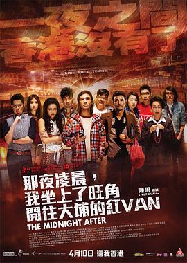 【直链】电影《那夜凌晨，我坐上了旺角开往大埔的红VAN（2014）》 - 1080P/720P高清HD下载