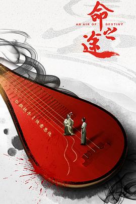 【直链】电影《命之途（2019）》 - 1080P/720P高清HD下载