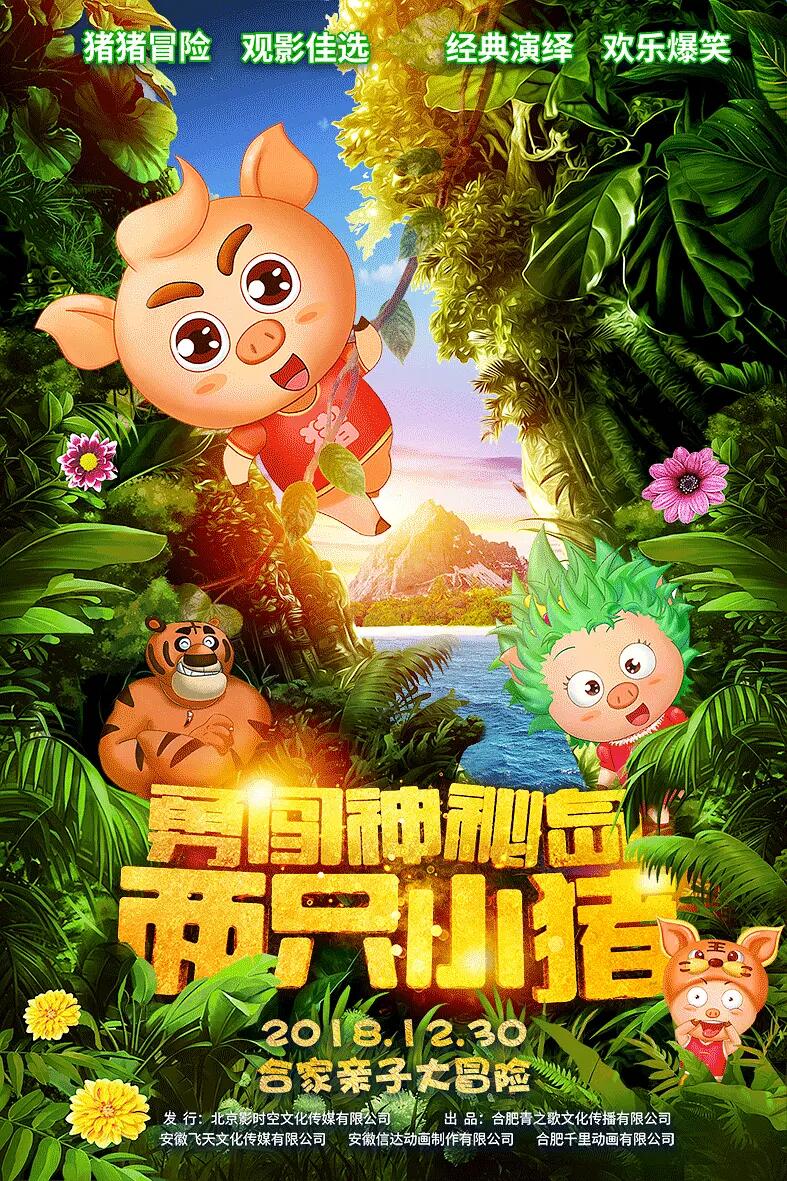 【直链】电影《两只小猪之勇闯神秘岛（2018）》 - 1080P/720P高清HD下载