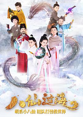 【直链】电视剧《小戏骨：八仙过海（2018）》 - 1080P/720P高清HD下载