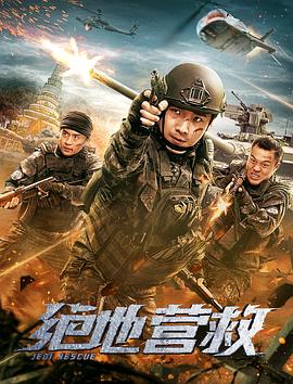 【直链】电影《绝地营救（2019）》 - 1080P/720P高清HD下载