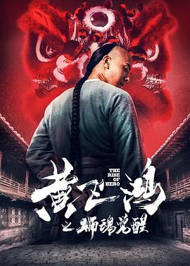 【直链】电影《黄飞鸿之狮魂觉醒（2019）》 - 1080P/720P高清HD下载