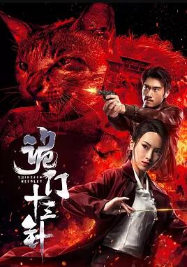 【直链】电影《诡门十三针（2019）》 - 1080P/720P高清HD下载