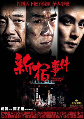 【直链】电影《新宿事件（2009）》 - 1080P/720P高清HD下载