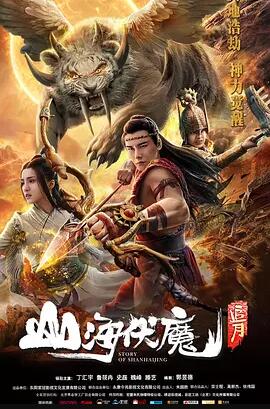 【直链】电影《山海伏魔之追月（2018）》 - 1080P/720P高清HD下载