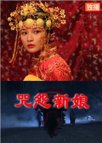 【直链】电影《咒怨新娘（2011）》 - 1080P/720P高清HD下载