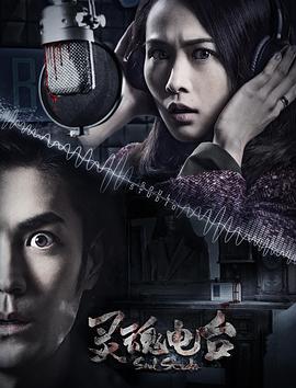 【直链】电影《灵魂电台（2018）》 - 1080P/720P高清HD下载