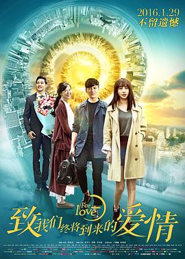 【直链】电影《致我们终将到来的爱情（2016）》 - 1080P/720P高清HD下载