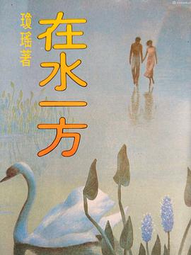 在水一方