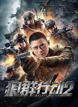 【直链】电影《狼群行动2（2020）》 - 1080P/720P高清HD下载