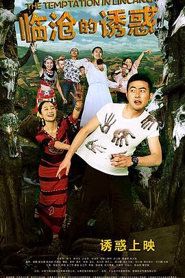 【直链】电影《临沧的诱惑（2015）》 - 1080P/720P高清HD下载