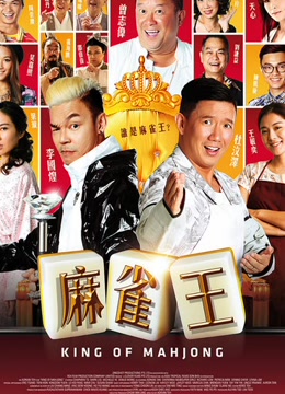 【直链】电影《麻雀王（2015）》 - 1080P/720P高清HD下载