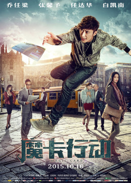 【直链】电影《魔卡行动（2015）》 - 1080P/720P高清HD下载