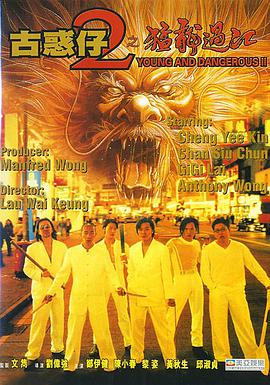 【直链】电影《古惑仔2之猛龙过江（1996）》 - 1080P/720P高清HD下载
