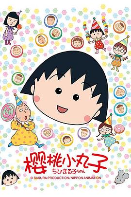 【直链】动漫《樱桃小丸子（1990）》 - 1080P/720P高清HD下载