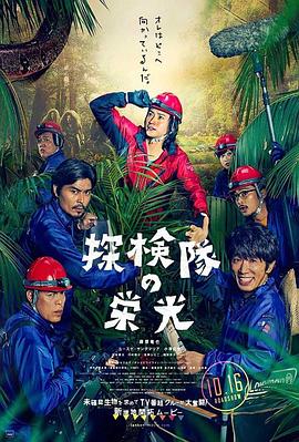 【直链】电影《探险队的荣光（2015）》 - 1080P/720P高清HD下载