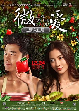 【直链】电影《微爱之渐入佳境（2014）》 - 1080P/720P高清HD下载