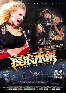 【直链】电影《摇滚水果（2015）》 - 1080P/720P高清HD下载
