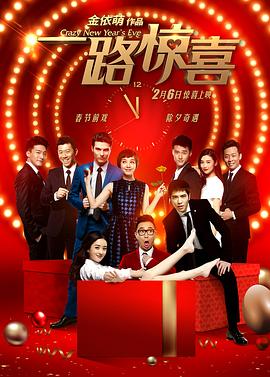 【直链】电影《一路惊喜（2015）》 - 1080P/720P高清HD下载