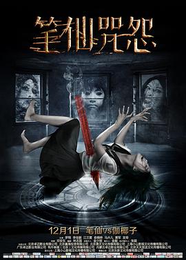 【直链】电影《笔仙咒怨（2017）》 - 1080P/720P高清HD下载