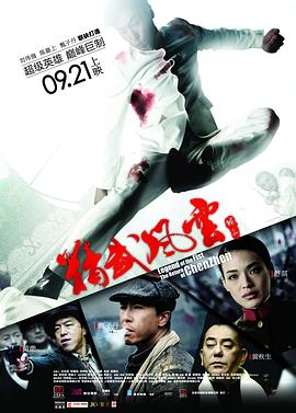 【直链】电影《精武风云·陈真（2010）》 - 1080P/720P高清HD下载